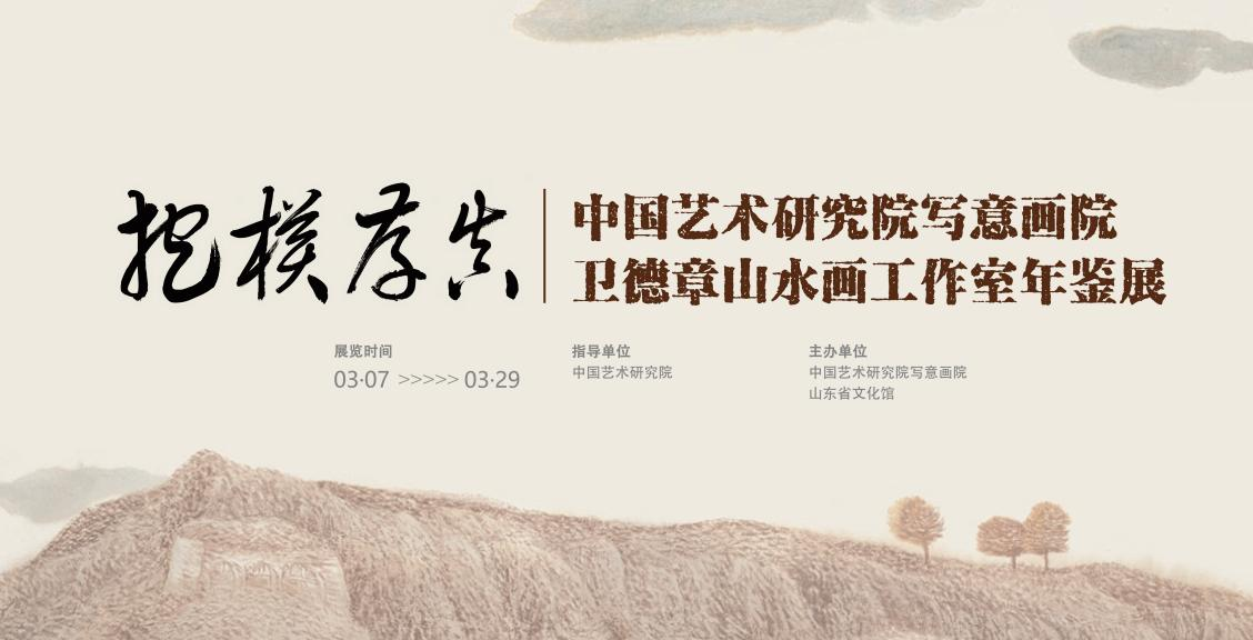 抱朴存真——中国艺术研究院写意画院卫德章山水画工作室年鉴展在山东省文化馆展出 - 省文化馆动态 - 山东省文化馆（山东省非物质文化遗产保护中心）